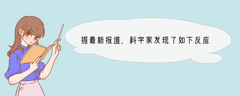 据最新报道，科学家发现了如下反应：O2 PtF6=O2（PtF6），已知O2（PtF